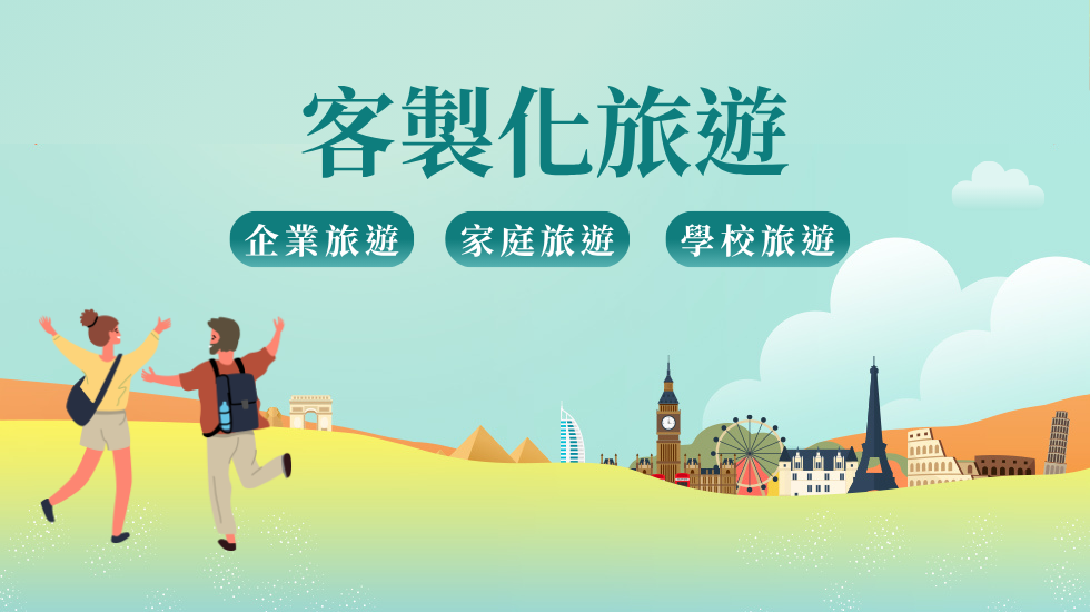 客製化旅遊